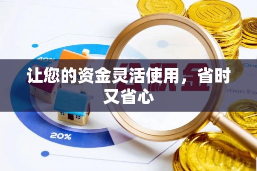 汉阴让您的资金灵活使用，省时又省心