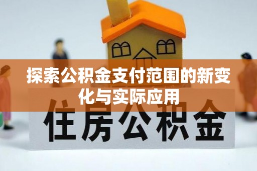 汉阴探索公积金支付范围的新变化与实际应用