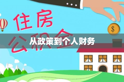 汉阴从政策到个人财务