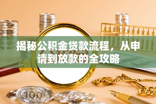 汉阴揭秘公积金贷款流程，从申请到放款的全攻略