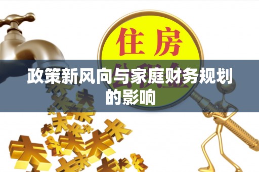 汉阴政策新风向与家庭财务规划的影响
