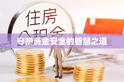 汉阴守护资金安全的智慧之道