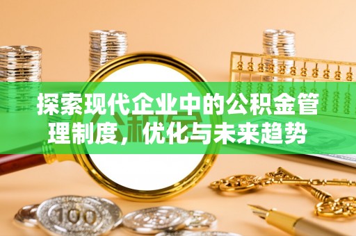 汉阴探索现代企业中的公积金管理制度，优化与未来趋势