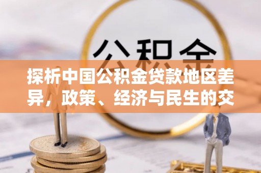 汉阴探析中国公积金贷款地区差异，政策、经济与民生的交织影响