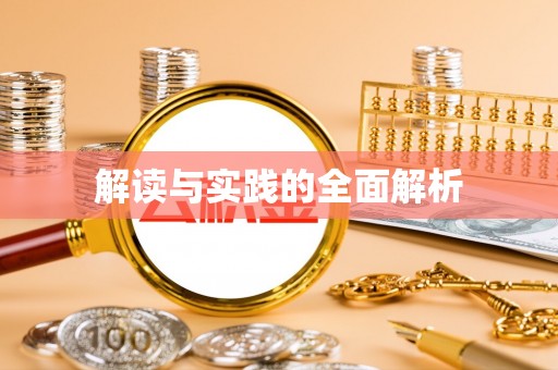 汉阴解读与实践的全面解析