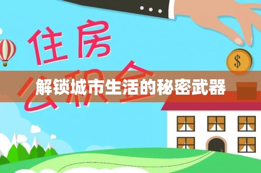 汉阴解锁城市生活的秘密武器
