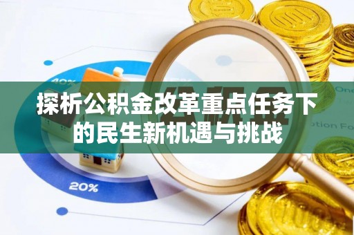 汉阴探析公积金改革重点任务下的民生新机遇与挑战
