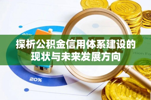 汉阴探析公积金信用体系建设的现状与未来发展方向