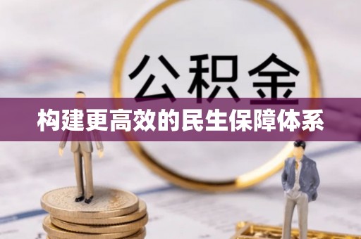 汉阴构建更高效的民生保障体系