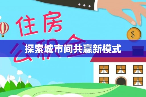 汉阴探索城市间共赢新模式