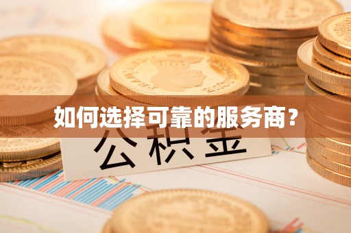 汉阴如何选择可靠的服务商？