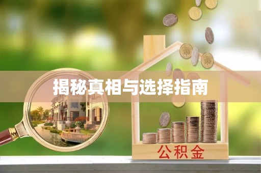 汉阴揭秘真相与选择指南