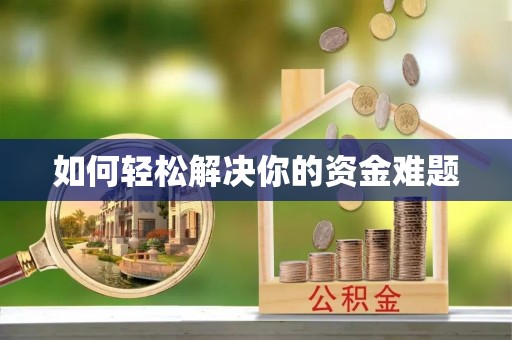 汉阴如何轻松解决你的资金难题