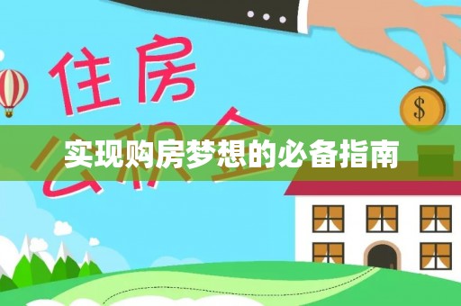 汉阴实现购房梦想的必备指南