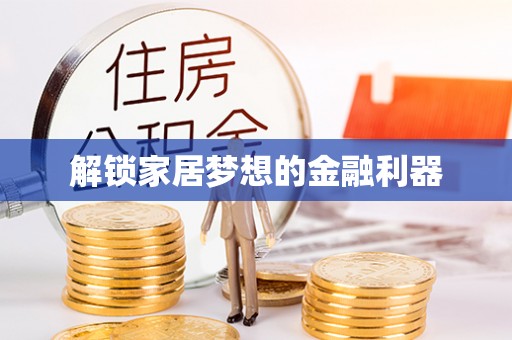 汉阴解锁家居梦想的金融利器