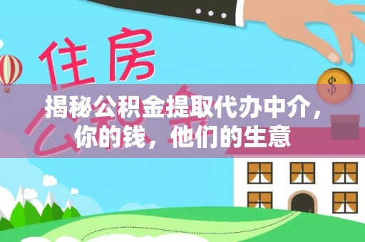 汉阴揭秘公积金提取代办中介，你的钱，他们的生意