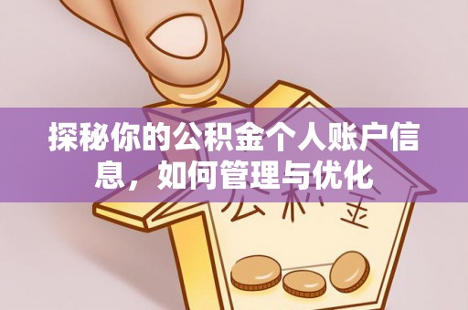 汉阴探秘你的公积金个人账户信息，如何管理与优化