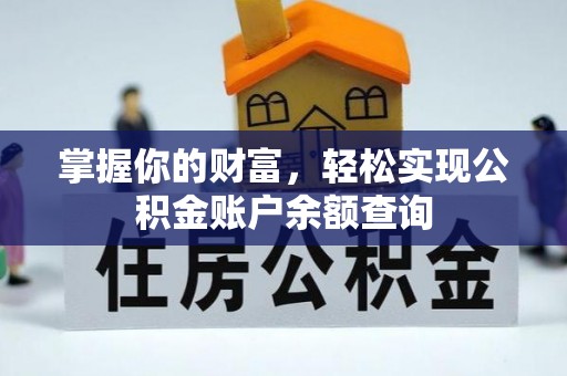 汉阴掌握你的财富，轻松实现公积金账户余额查询