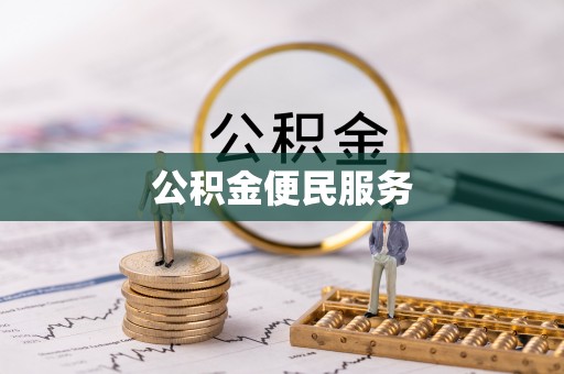 汉阴公积金便民服务