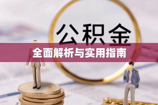 汉阴全面解析与实用指南