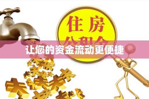 汉阴让您的资金流动更便捷