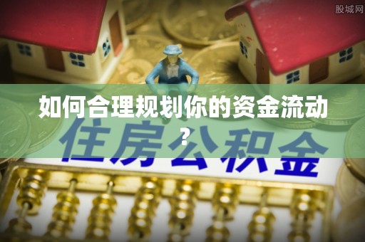 汉阴如何合理规划你的资金流动？
