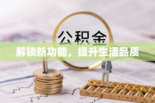 汉阴解锁新功能，提升生活品质