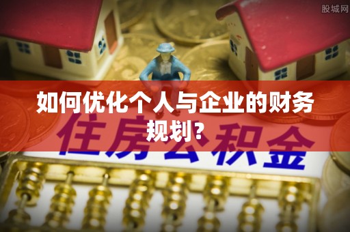 汉阴如何优化个人与企业的财务规划？