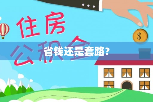 汉阴省钱还是套路？