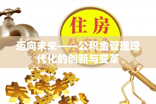 汉阴迈向未来——公积金管理现代化的创新与变革