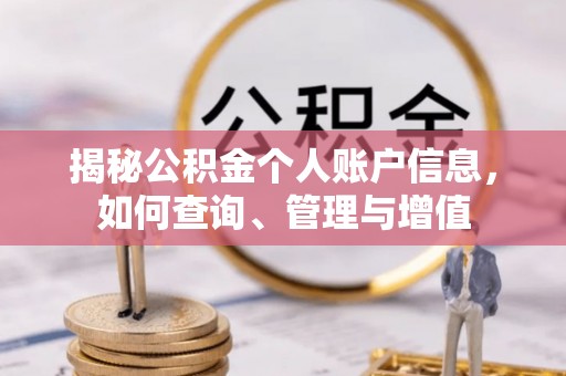 汉阴揭秘公积金个人账户信息，如何查询、管理与增值