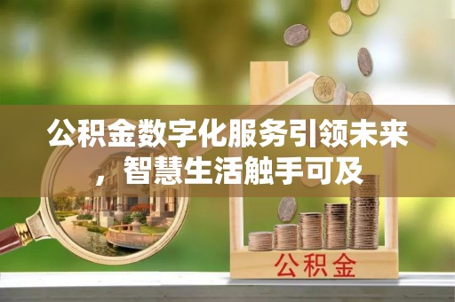 汉阴公积金数字化服务引领未来，智慧生活触手可及