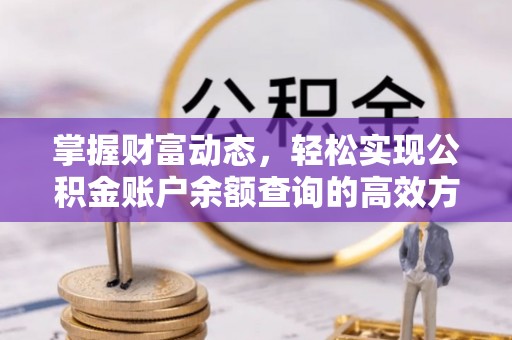 汉阴掌握财富动态，轻松实现公积金账户余额查询的高效方法