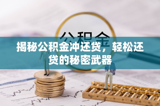 汉阴揭秘公积金冲还贷，轻松还贷的秘密武器