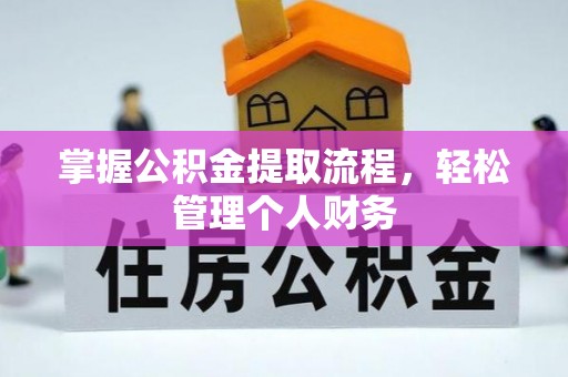 汉阴掌握公积金提取流程，轻松管理个人财务