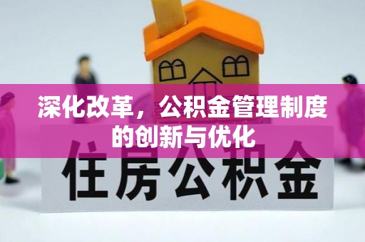 汉阴深化改革，公积金管理制度的创新与优化