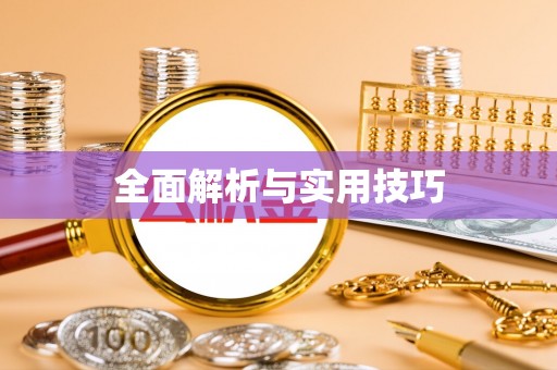 汉阴全面解析与实用技巧