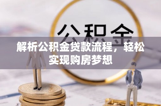 汉阴解析公积金贷款流程，轻松实现购房梦想