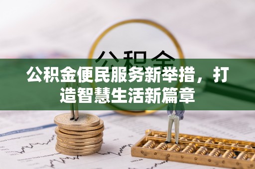 汉阴公积金便民服务新举措，打造智慧生活新篇章