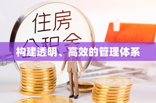 汉阴构建透明、高效的管理体系