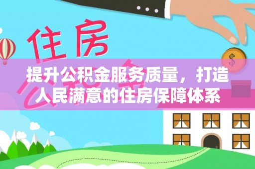 汉阴提升公积金服务质量，打造人民满意的住房保障体系
