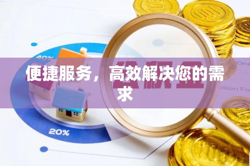 汉阴便捷服务，高效解决您的需求