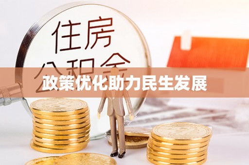 汉阴政策优化助力民生发展