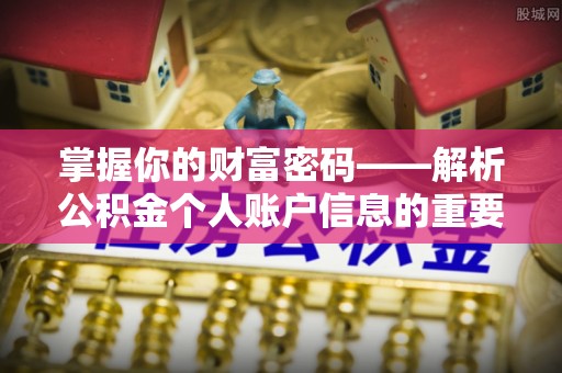 汉阴掌握你的财富密码——解析公积金个人账户信息的重要性