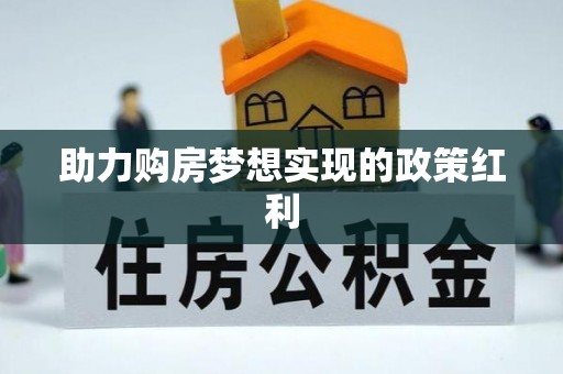 汉阴助力购房梦想实现的政策红利