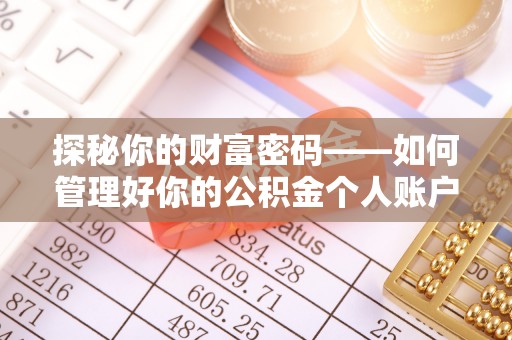 汉阴探秘你的财富密码——如何管理好你的公积金个人账户信息