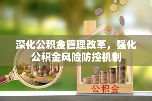 汉阴深化公积金管理改革，强化公积金风险防控机制