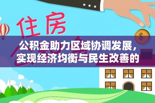 汉阴公积金助力区域协调发展，实现经济均衡与民生改善的新路径