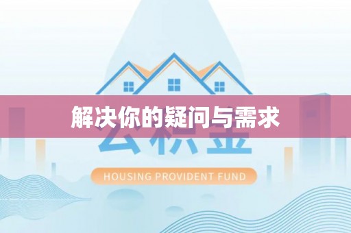 汉阴解决你的疑问与需求