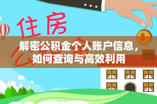 汉阴解密公积金个人账户信息，如何查询与高效利用